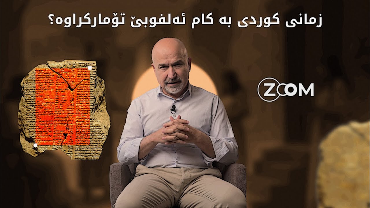 زمانی کوردی بە چ ئەلفوبێکیەک تۆمارکراوە؟