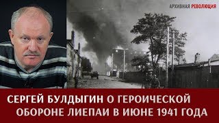 Сергей Булдыгин о героической обороне Лиепаи в июне 1941 года
