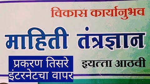 #computer #8th प्रकरण 3 #इंटरनेटचा वापर #माहिती #तंत्रज्ञान#स्वाध्याय  #विकास #कार्यानुभव आठवी