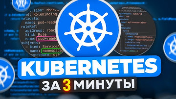 KUBERNETES за 3 Минуты — Что Это и Зачем Он Нужен?