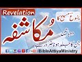 Mukashafa    revelation  urdubible hindibible audiobible holybible  bibleattiyaministry bam