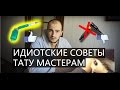 ИДИОТСКИЕ СОВЕТЫ ТАТУ МАСТЕРАМ