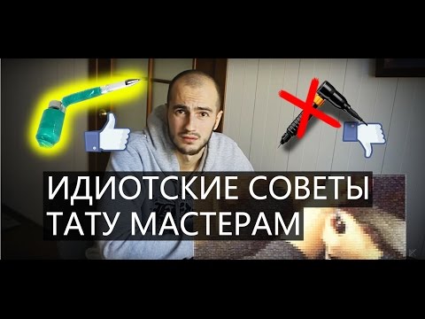 ИДИОТСКИЕ СОВЕТЫ ТАТУ МАСТЕРАМ