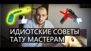 ИДИОТСКИЕ СОВЕТЫ ТАТУ МАСТЕРАМ