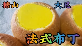 (法式布丁面包做法) 64#(全網獨家) 爆紅|法式布丁|烤布蕾|面包|牛油|軟法包|港式蛋撻|嘉多利餅屋|French Bread Pudding|周星馳|糖山大兄|蛋糕|甜品|食譜|2021 (法式布丁面包做法) 64#(全網獨家) 爆紅|法式布丁|烤布蕾|面包|牛油|軟法包|港式蛋撻|嘉多利餅屋|French Bread Pudding|周星馳|糖山大兄|蛋糕|甜品|食譜|2021