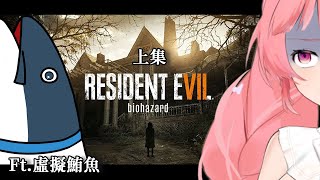 【惡靈古堡7】初次的3D超大作體驗...那邊在動的不要靠近我 ! ! Ft. @virtualtunach.2273 |台灣Vtuber|希珥 Shir