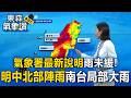 氣象署最新說明「雨未緩」！明白天「中北部平地短陣雨」南台局部大雨！【東森氣象讚】