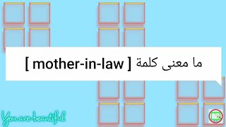 ما معنى كلمة mother in law