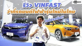 รีวิว VINFAST VF8 & VF9 เปิดตัวในไทย! รถยนต์ไฟฟ้าใหม่ที่เตรียมขายในไทยปี 2024 นี้(รถ ev ใหม่ปี 2024)