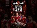 يا ابو تلاتة الاهلي شعللها تاني الاهلي الزمالك الدوري المصري  الديربي 