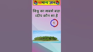 Gk Questions ✍️ सामान्य ज्ञान gkgs gkfects Ganralknowlage 🔥❤️😍 #gk #gkinhindi #study #viral #shorts