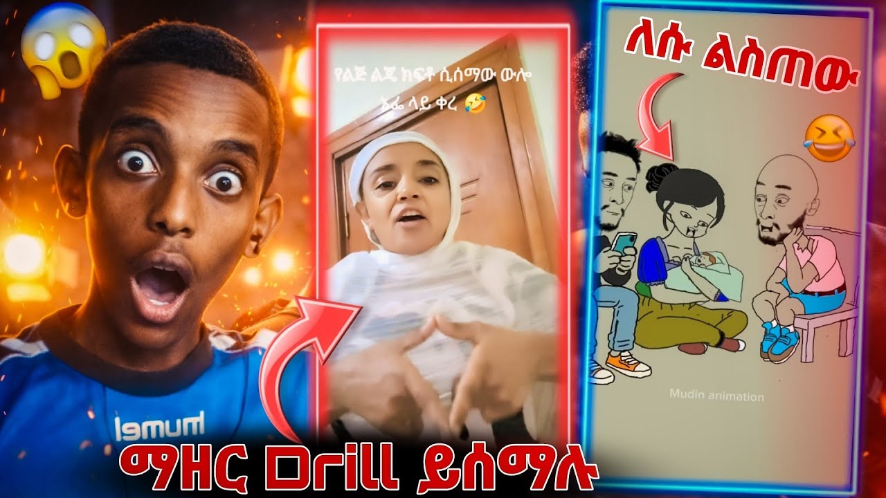 Drill በማዳመጥ አልተቻሉም 😂 |  Yeabson