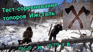 Тест-соревнование.  Топоры кованые Ижсталь 1969 и 1979 г.в.