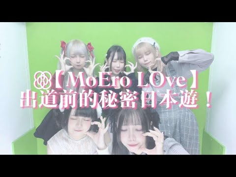 MoEro LOve 出道前的秘密日本遊VLOG