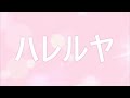 ハレルヤ　　作曲 マイ