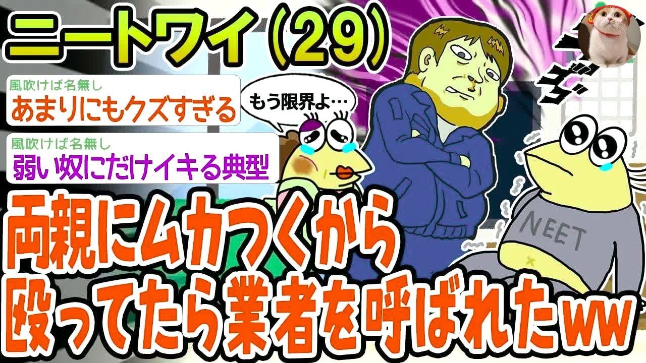 【バカ】両親のことがムカつくから殴ったら業者を呼ばれたwww【2ch面白いスレ】▫️