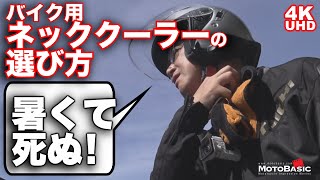 バイク用ネッククーラーの選び方～ペルチェ素子式ネッククーラーでライダーは猛暑から救われるのか？