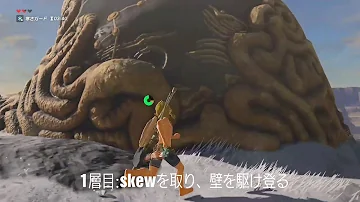 Download 解説 祠を簡単に壁抜け Skew スキュー 紹介 ゼルダの伝説 ブレスオブザワイルド Mp4 Mp3 Download 解説 祠を簡単に壁抜け Skew スキュー 紹介 ゼルダの伝説 ブレスオブザワイルド Mp4 Mp3