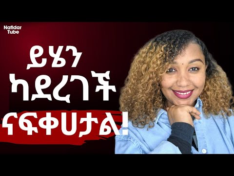ሴት ልጅ ስትናፍቅህ የምታደርጋቸው ነገሮች ፍቅር Relationship