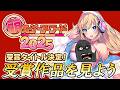 萌えゲーアワード2025受賞作品をひたすら確認する動画