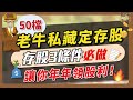 50檔老牛私藏定存股，存股3條件必做，讓你年年領股利！｜《老牛夜夜Talk》EP163