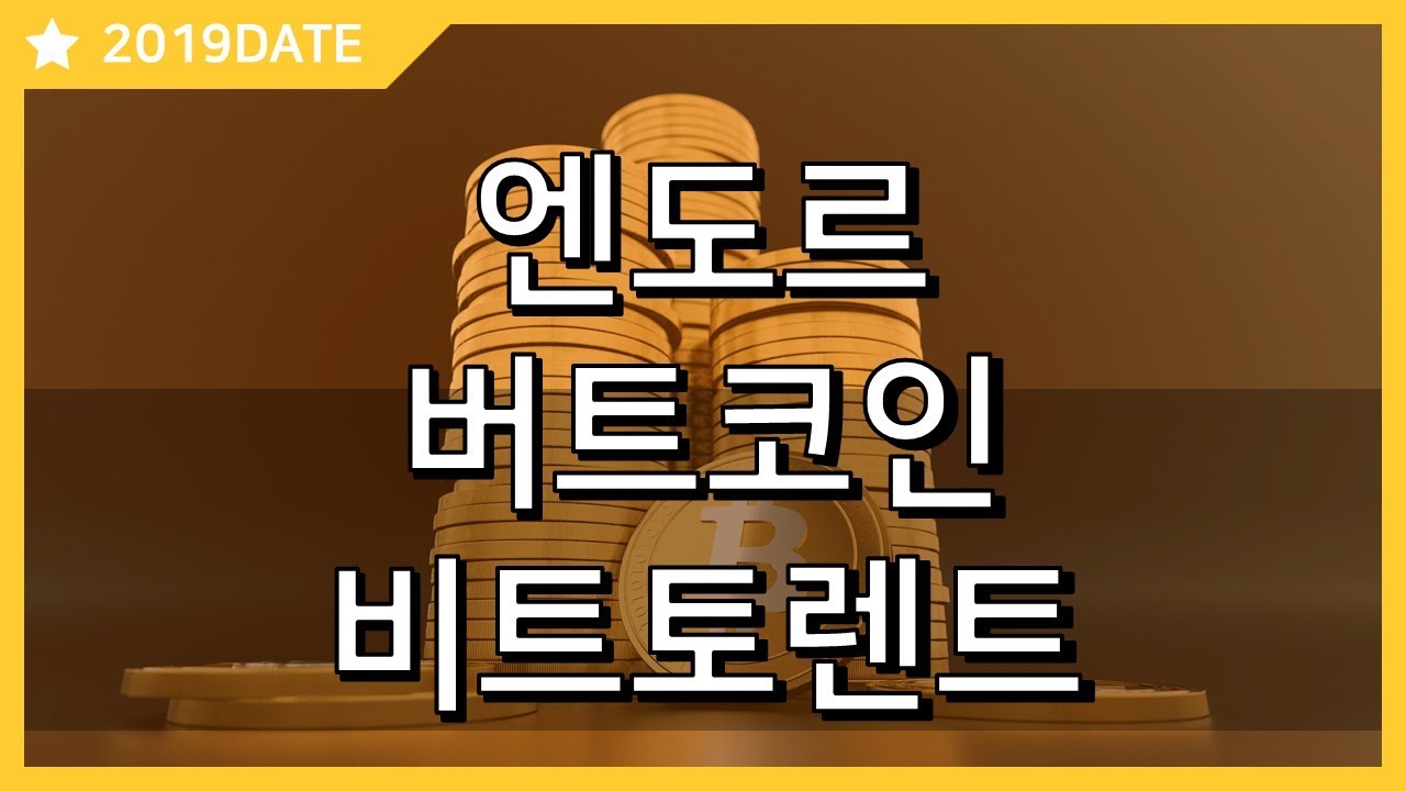 20190219_엔도르_버트코인_비트토렌트 - YouTube