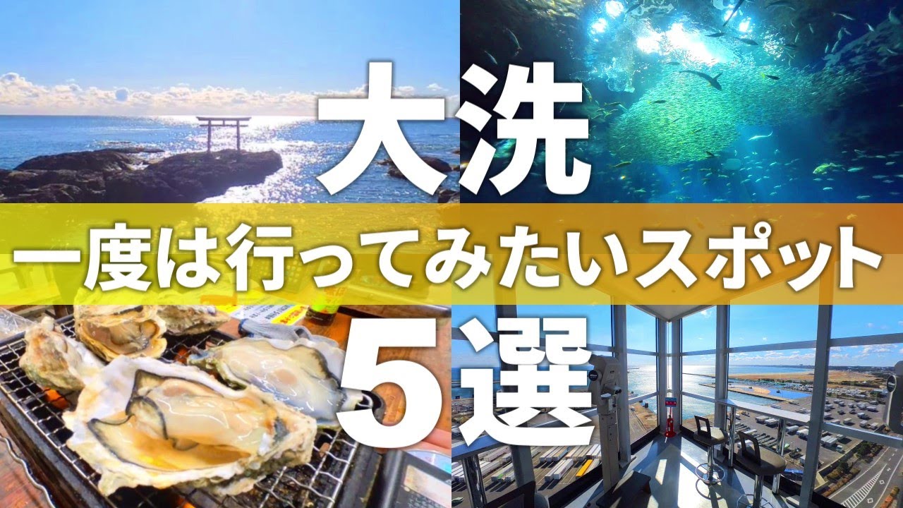 【茨城 大洗町】晴れた日は絶景!!大洗のおすすめ観光スポット5選