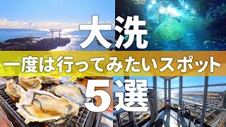 【茨城 大洗町】晴れた日は絶景!!大洗のおすすめ観光スポット5選 screenshot 4