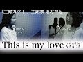 【フル/歌詞】This is my love 東方神起 主婦カツ! 主題歌 カバー / NAADA