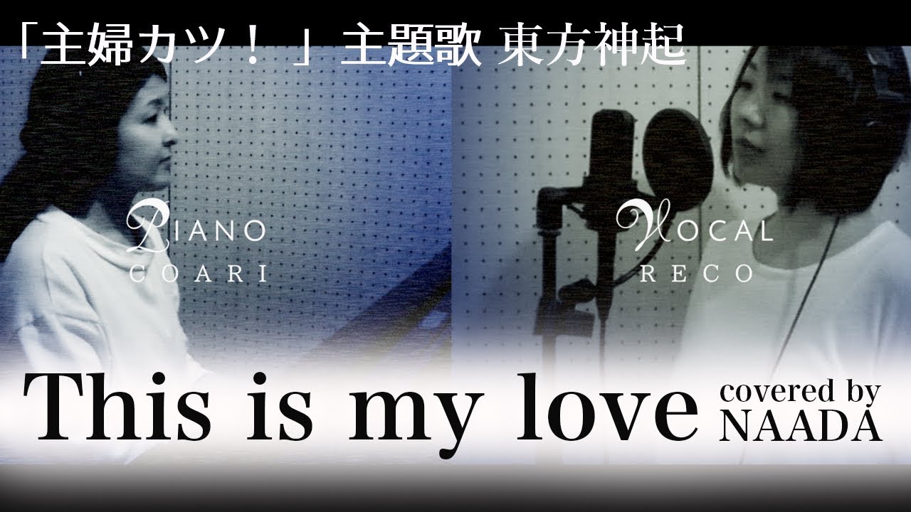 フル 歌詞 This Is My Love 東方神起 主婦カツ 主題歌 カバー Naada Youtube