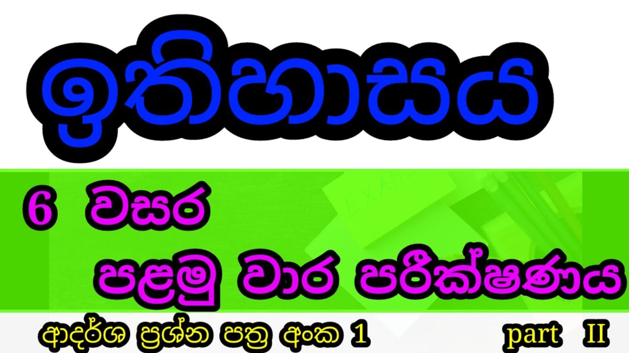 grade 6 history sinhala medium 1st term test paper part 2 history