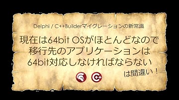 「現在は64bit OSがほとんどなので移行先のアプリケーションは64bit対応しなければならない」は間違い！ - Delphi / C++Builderマイグレーションの新常識
