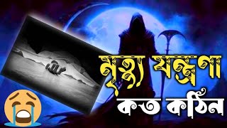 মৃত্যুর যন্ত্রণা কত কঠিন ?? এই বয়ানটি শুনলে বুঝতে পারবেন।এম_হাসিবুর_রহমান