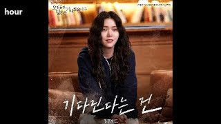 [1시간] 정흠밴드 - 기다린다는 건 / 오랫동안 당신을 기다렸습니다 OST Part.3