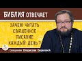 Зачем читать СВЯЩЕННОЕ ПИСАНИЕ КАЖДЫЙ ДЕНЬ ?  Священник Владислав Береговой