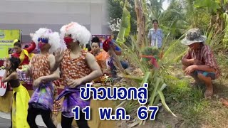 ข่าวนอกลู่ 11 พ.ค. 67 - ฮือฮา ชาวบ้านแห่จุดธูปขอโชคลาภ หลังพบสับปะรด 7 เศียร