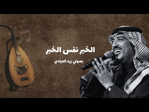 الخبر نفس الخبر زيد العبادي