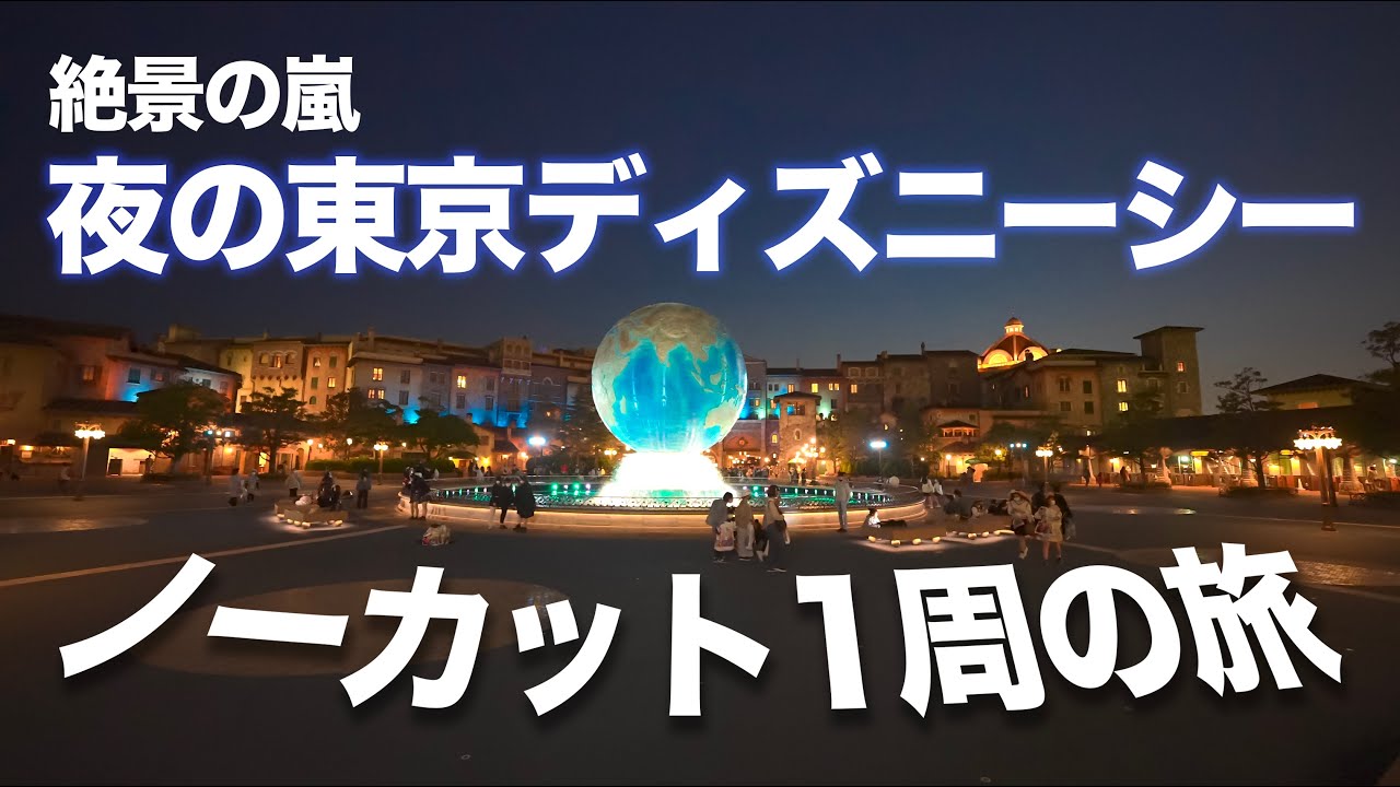 絶景の嵐 夜の東京ディズニーシー1周の旅 Youtube