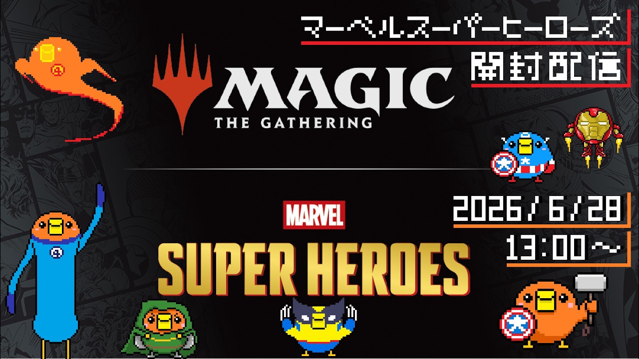 マーベルスーパーヒーローズ・プレイブースターボックス開封配信