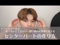 【ドライのみ】短めマッシュでも出来るオシャレなセンターパートの作り方