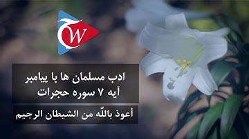 ادب مسلمانان با پیامبر - آیه 7 سوره حجرات