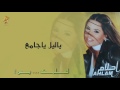 أحلام - ياليل يا جامع (النسخة الأصلية) |2001| (Ahlam -Ya Lail Ya Gamea (Official Audio