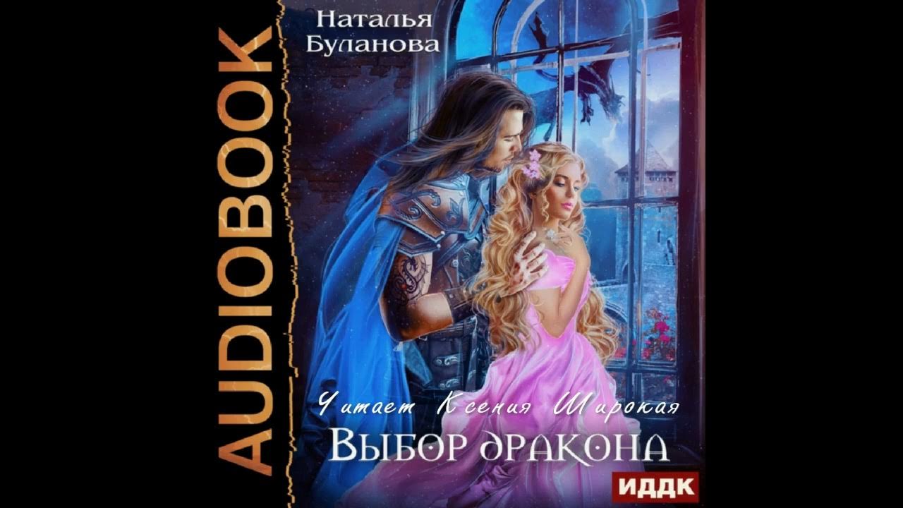 Аудиокниги драконы измены слушать. Аудиокниги любовь ,драконы фэнтези магия. Аудиокниги драконы измены слушать. Аудиокниги драконы измены слушать. Аудиокнига дракон что купил меня.