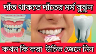 সেলিব্রেটি মতো উজ্জ্বল দাঁত চান? জানুন দাঁতের যত্নে করণীয় ও বর্জনীয়🦷#দাঁতেরযত্ন #teethcare #দাঁত