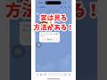 送信取り消しされたLINEを見る裏ワザ