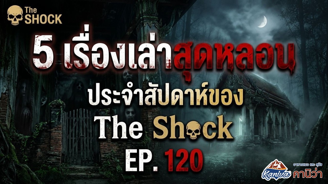 ความลับ 10 ปี คุณเอก ตายแน่