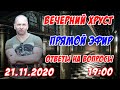 Вечерний Хруст. Ответы на вопросы. Прямой эфир 21 ноября 2020года