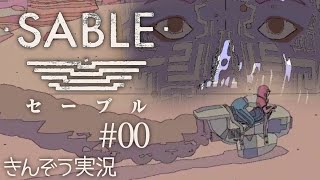 線描画が美しい、オープンワールド冒険ADVゲーム 実況プレイ【Sable／セーブル】#00 screenshot 2