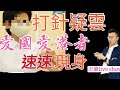 2021/0223/打針疑雲/愛國愛港者現身！