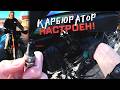 КАК я ИДЕАЛЬНО НАСТРОИЛ КАРБЮРАТОР